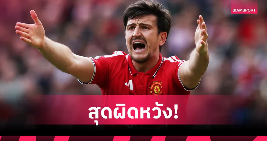 แม็กไกวร์ ช็อกหลุดทีมชาติอังกฤษ ลุยฟุตบอลโลก 2026 ทั้งที่ฟอร์มเด่น