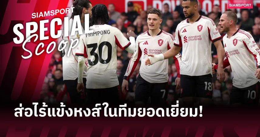 ไร้แข้งลิเวอร์พูล! คาดทีมยอดเยี่ยมพรีเมียร์ลีกฤดูกาล 2025/26 จากการวิเคราะห์ของ CIES