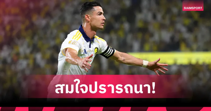 สมใจปรารถนา! โด้ นำ อัล นาสเซอร์ แชมป์ซาอุดีอาระเบีย, ซัด 973 ตุง