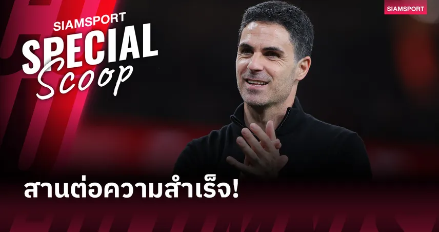 แฟนปืนกดไลก์! อาร์เตต้า ล็อก 3 บิ๊กดีลเติมโหด อาร์เซน่อล ครองพรีเมียร์ลีก