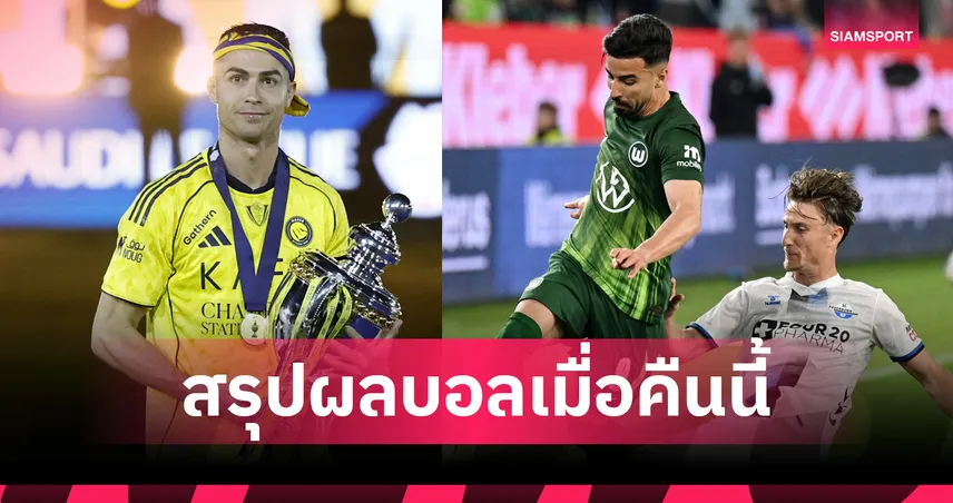 สรุปผลบอลเมื่อคืนนี้ (21 พ.ค. 69) : อัล นาสเซอร์ ถล่มโรนัลโด้คว้าแชมป์, โวล์ฟสบวร์กแค่เจ๊า 104099