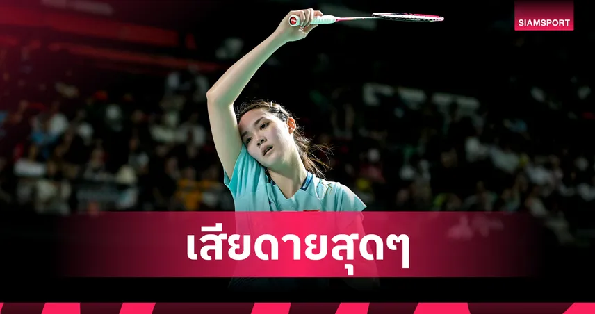 "พิ้งค์ พิชฌามลณ์" ต้านความแกร่ง "เฉิน ยู่เฟย" ไม่ไหว ร่วง 8 คนมาเลเซีย มาสเตอร์ส  104103
