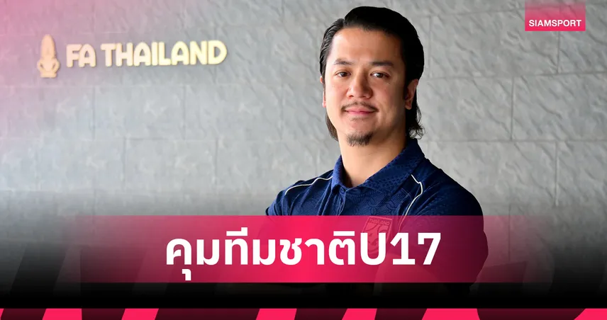 โค้ชเอ็กซ์คุมทีมชาติ! ส.บอลไทย ประกาศแต่งตั้ง วสพล แก้วผลึก เป็นกุนซือช้างศึก U17 104106