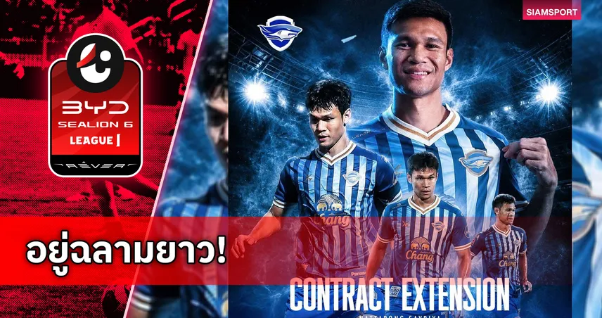 ชลบุรี เอฟซี ต่อสัญญา ณัฐพงษ์ สายริยา ลุยต่อซีซั่น 2026/27 104109