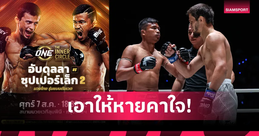 ดรามาต้องจบ! “อับดุลลา” นัดรีแมตช์เดือด “ซุปเปอร์เล็ก” ใน The Inner Circle 7 ส.ค.นี้ 104110