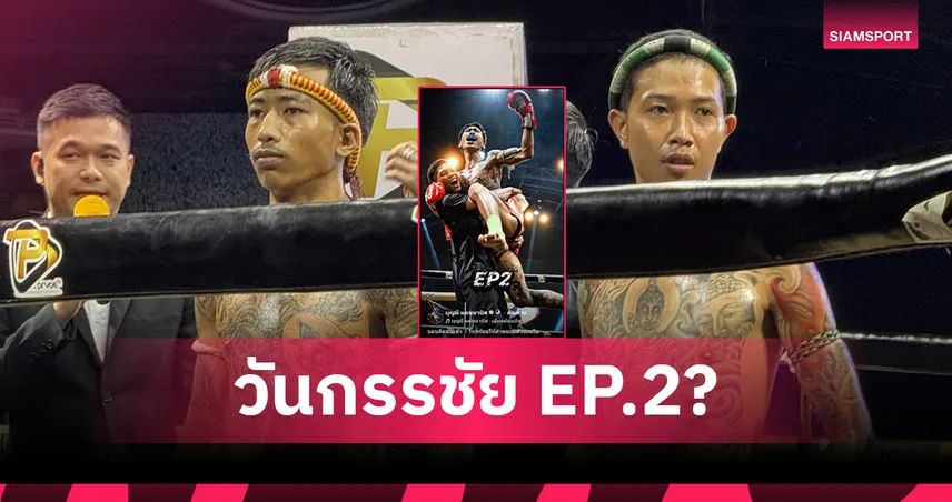 ส่อแววมีรีแมตช์! บุญมี SIXNINE โพสต์เป็นนัยแย้มมี EP2 ดวลกำปั้น สไนล์ รวมเพื่อน 104111