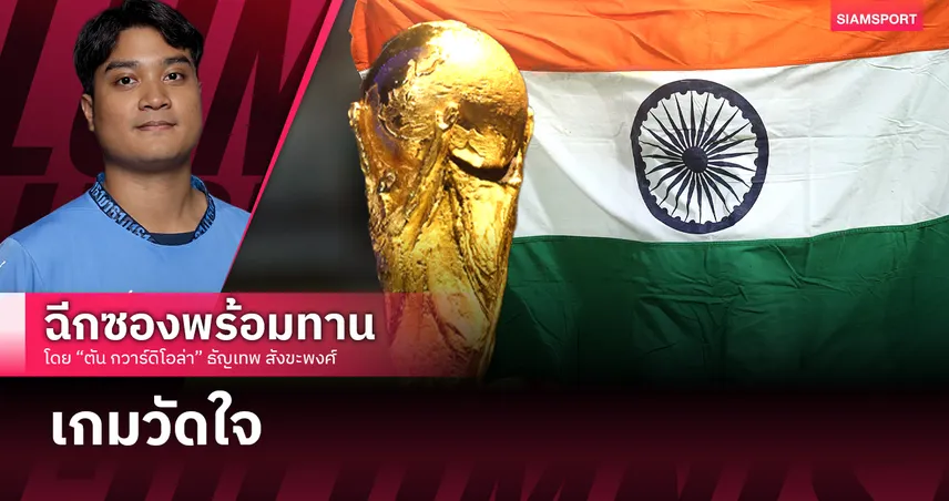 ทำไม อินเดีย ถึงยังไม่ซื้อลิขสิทธิ์ ฟุตบอลโลก 2026?