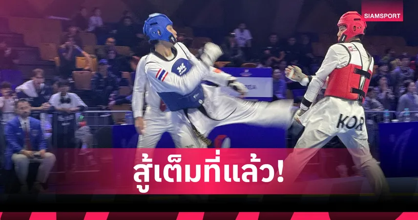 “ฟาอีส-สิรวิชญ์” พ่ายเกาหลีใต้ชวดเหรียญ เทควันโดเอเชีย 2026