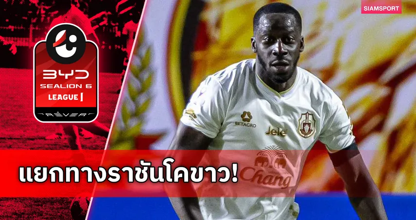 ลำพูน วอริเออร์ ประกาศอำลา อาลี ซิสโซโก้ แนวรับชาวฝรั่งเศส 104116