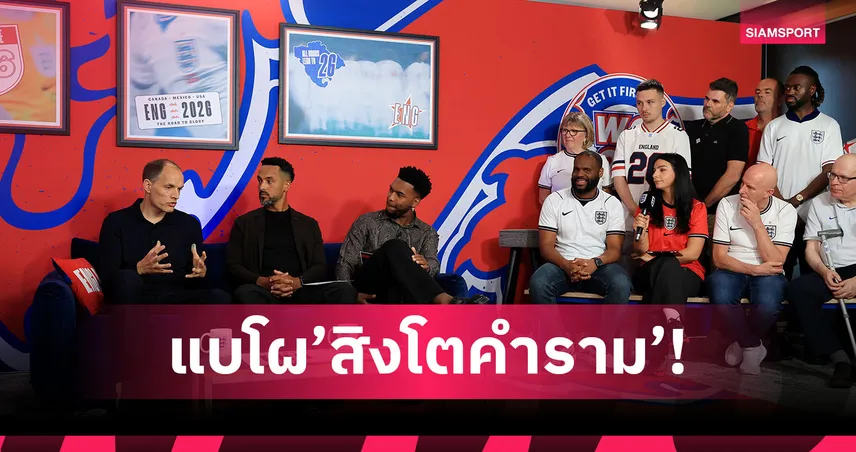 เคนนำ 26 แข้งอังกฤษลุยบอลโลก 2026 แต่แม็กไกวร์,โฟเด้นหลุดโผ