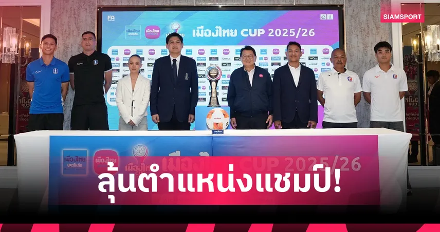 เมืองไทย คัพ 2025/26 ชิงเดือด! การท่าเรือ ดวล บีจี ปทุม 24 พ.ค.นี้ 104119