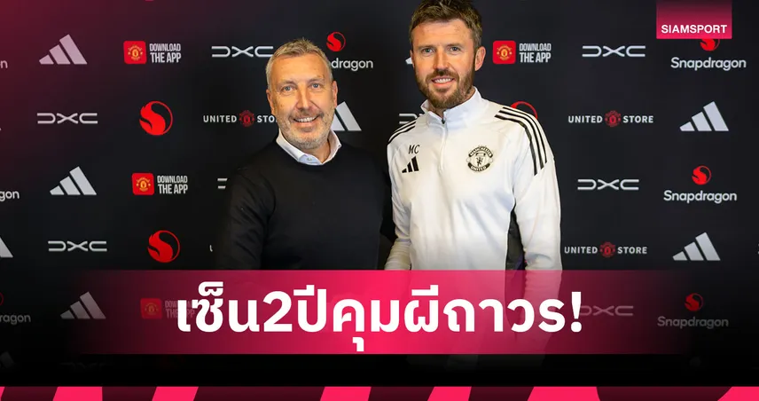 ทางการ! แมนยูจับ ไมเคิ่ล คาร์ริค คุมถาวรถึงปี 2028 หลังพาทีมคืนเวที UCL