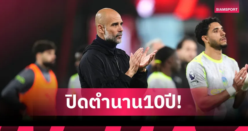 ปิดตำนาน 10 ปี! เป๊ป ยืนยันอำลา แมนซิตี้-ฝากสารสุดซึ้งถึงแฟนบอล
