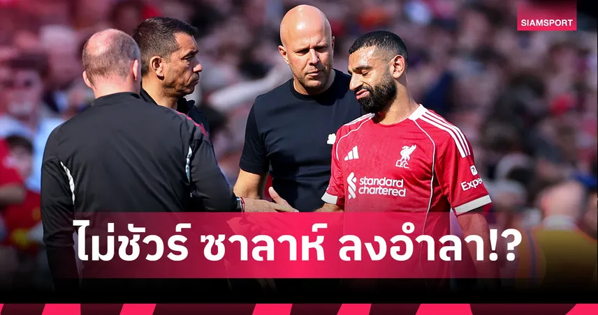 ซาลาห์ จะได้อำลาหรือไม่? อาร์เน่อ เลี่ยงตอบไลน์อัพลิเวอร์พูลเกมปิดซีซั่น 104127