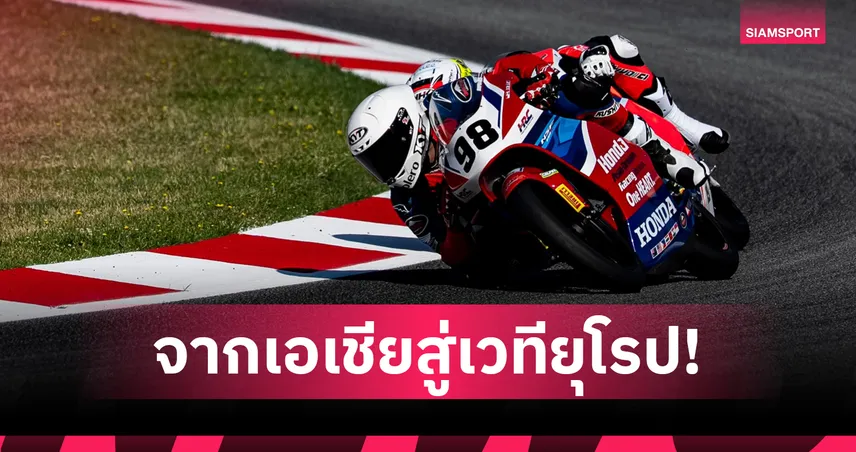 นพรุธพงษ์ ลุยยุโรปประเดิม โมโตโฟร์ สนามแรกสเปน