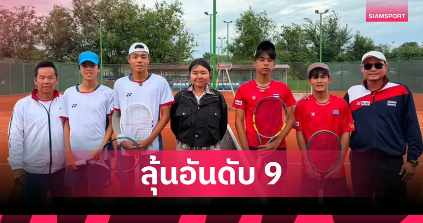 ไทย U16 ชนะไต้หวัน 2-1 คู่ ลุ้นอันดับ 9 เดวิสคัพ จูเนียร์ส ดวลอินโดนีเซีย  
