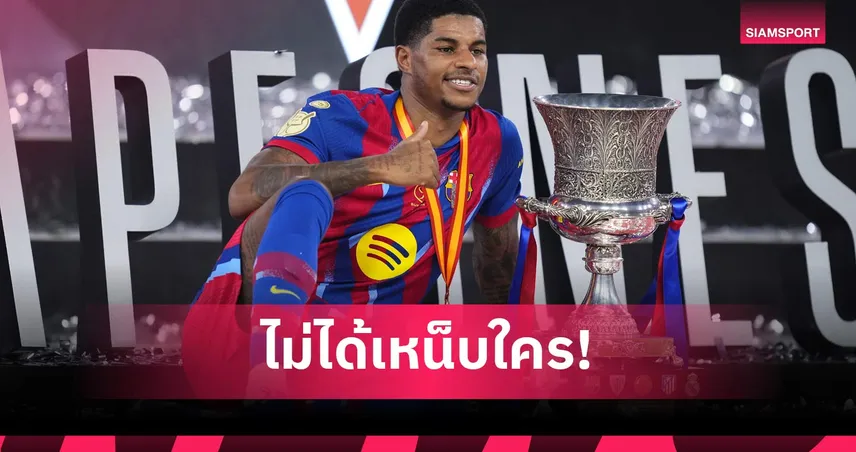 แรชฟอร์ด เคลียร์ดราม่า ไม่ได้เหน็บ แมนยู หลังติดทีมชาติอังกฤษ