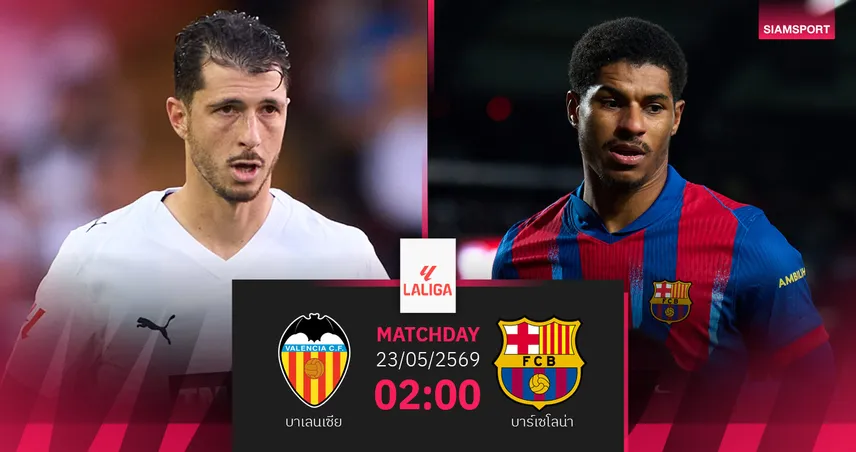 วิเคราะห์บอล บาเลนเซีย vs บาร์เซโลน่า 23 พ.ค. 69 : แชมป์ส่งท้ายบุกค้างคาวที่ล่าตั๋วยุโรป 104137