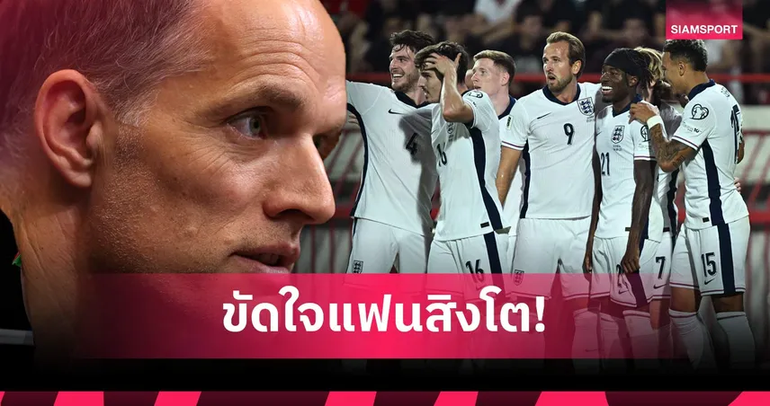 คาใจ! 5 การตัดสินใจของ โธมัส ทูเคิ่ล ในการเลือกทีมลุยฟุตบอลโลก 2026 ที่แฟนบอลอังกฤษไม่ปลื้ม