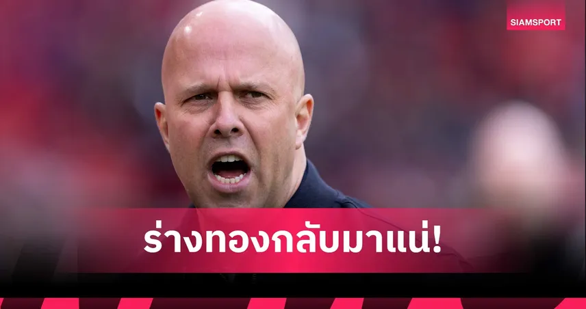 ยังอยู่เหรอ? อาร์เน่อ สล็อต ลั่น ลิเวอร์พูล พัฒนาแน่ซีซั่นหน้าหลังฟอร์มดร็อปไร้แชมป์ 104142