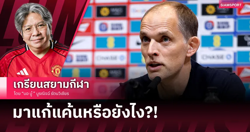 ชำแหละโผ 'สิงโตคำราม' ลุยบอลโลก 2026 ขัดใจแฟนบอลที่สุดในประวัติศาสตร์