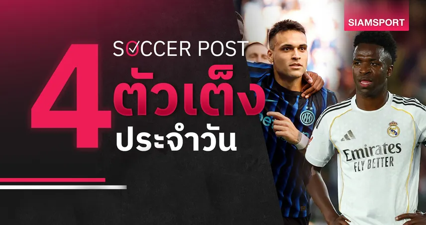 ชี้ 4 ตัวเต็งบอลน่าเชียร์ 23 พ.ค. 69 : ทีเด็ดบอลวันนี้ อินเตอร์ เจอแล้วจิ้ม, เรอัล มาดริด เฮส่งท้าย! 104145