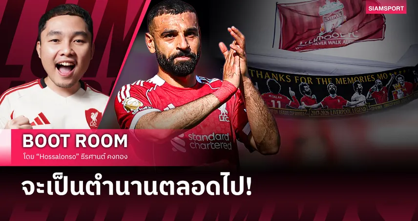 9 ปีของ โมฮาเหม็ด ซาลาห์ จะเป็นตำนาน ลิเวอร์พูล ไปตลอดกาล