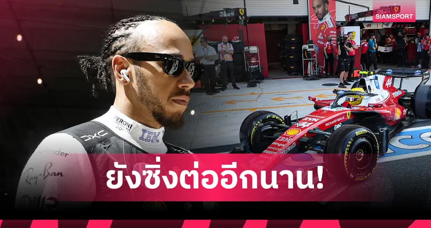 สยบข่าวลือ! "แฮมิลตัน" ยันชัดไร้แผนอำลาแทร็ก F1 ลั่นขออยู่ล่าความสำเร็จอีกยาว 104149