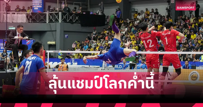 ตะกร้อทีมชุดไทย ถล่มเกาหลีใต้ 2-0 ลิ่วชิงมาเลเซีย ศึกตะกร้อชิงแชมป์โลก 2026 104151
