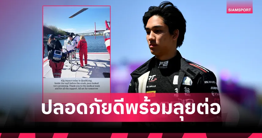 'เติ้น-ทัศนพล' ปลอดภัยดีหลังชนยับรอบควอลิฟาย ลั่นพร้อมลุยต่อศึก F2 ที่แคนาดาคืนนี้ 104152
