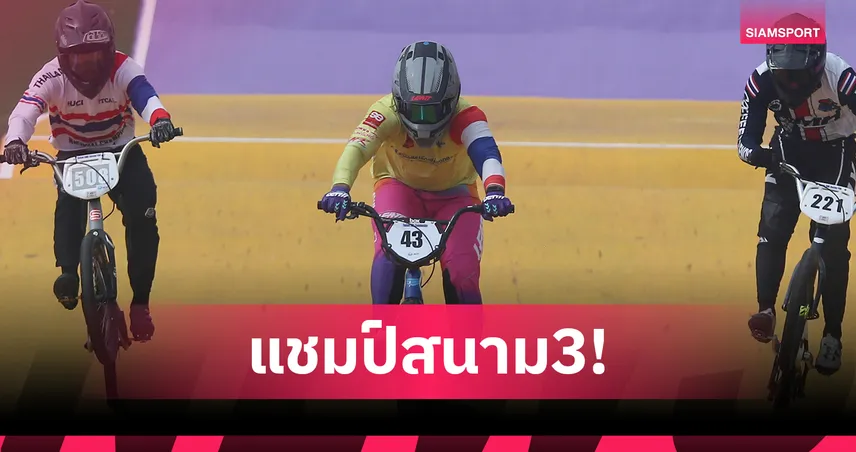 โกเมธ-ชุติกาญจน์ ควงแขนคว้าแชมป์บีเอ็มเอ็กซ์ชิงแชมป์ประเทศไทย สนาม 3 ที่พิจิตร 
