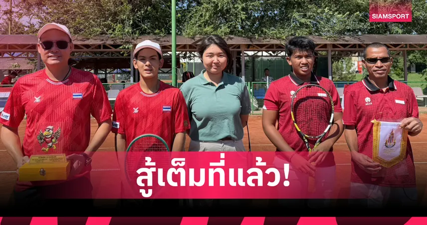 หวดหนุ่มไทย ยู-16 พ่าย อินโดนีเซีย จบอันดับ 10 เทนนิส เดวิสคัพ จูเนียร์ส 