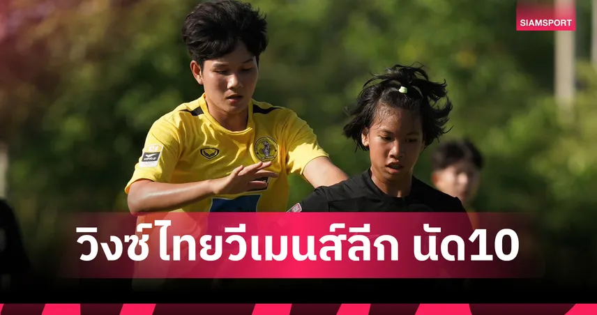 บีจีซี-บัณฑิตเอเซีย เฉือน ชลบุรี 2-1 ศึกไทยวีเมนส์ลีก 2026