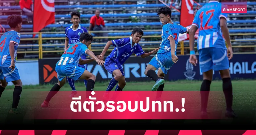 ระยอง ควง ชลบุรี ฉลุยรอบประเทศ ชิงแชมป์โซนตะวันออกศึก โค้ก คัพ