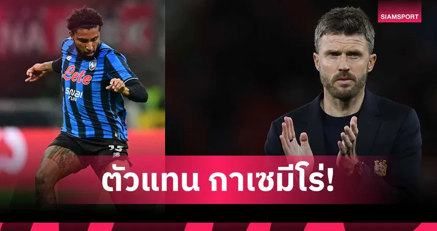 ดีลแรกยุคคาร์ริค!? แมนยู ใกล้คว้า เอแดร์ซอน เสริมกลาง 43 ล้านปอนด์