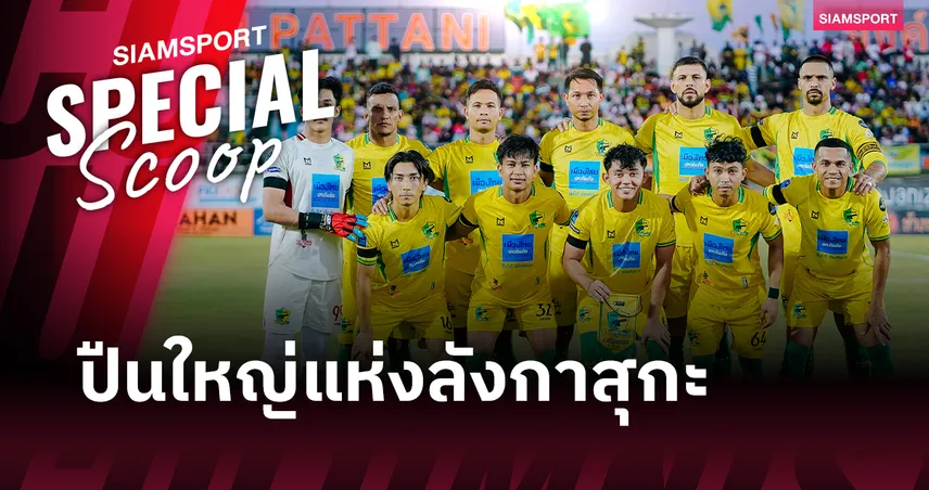 ปืนใหญ่แห่งลังกาสุกะ : จากหยาดฝนแดนใต้สู่ "สายรุ้ง" บนท้องฟ้าไทยลีก 1 ของ ปัตตานี เอฟซี