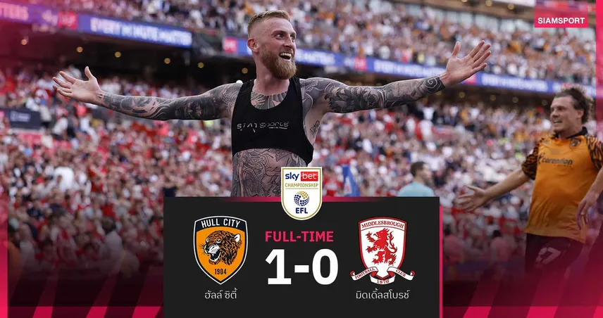 ผลบอล ฮัลล์ ซิตี้ 1-0 โบโร่ : เดอะ ไทเกอร์ส คว้าตั๋วใบสุดท้าย! เลื่อนชั้นสู่พรีเมียร์ลีกรอบ 9 ปี