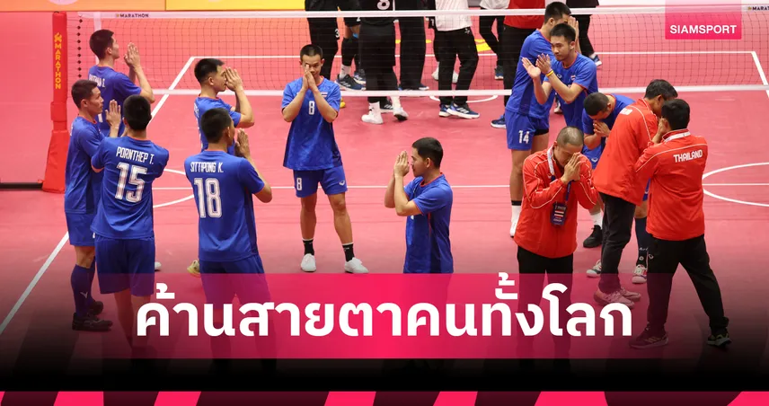 ตะกร้อไทย วอล์กเอาต์ชวดแชมป์โลก 2026 หลังประท้วงคำตัดสินนัดชิงมาเลเซีย