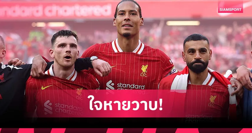 ฟาน ไดค์ โพสต์ซึ้งอำลา ซาลาห์-โรเบิร์ตสัน ก่อนลิเวอร์พูลปิดซีซั่น