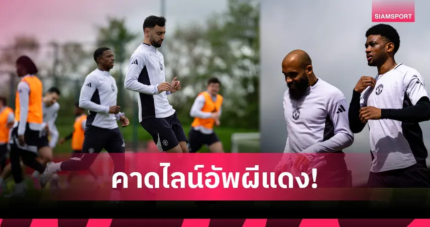 ไบรท์ตัน พบ แมนยู: โรเตชั่นหลายตำแหน่ง, ลุ้น บรูโน่ สร้างสถิติใหม่! คาดไลน์อัพผีเยือนนางนวล 104175