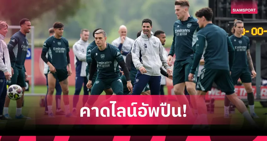 พาเลซ พบ อาร์เซน่อล! พักแข้งคีย์แมนเพื่อนัดชิง UCL! คาดไลน์อัพปืนเยือนดิ อีเกิ้ลส์ เกมชูโทรฟี่แชมป์ลีก 104176