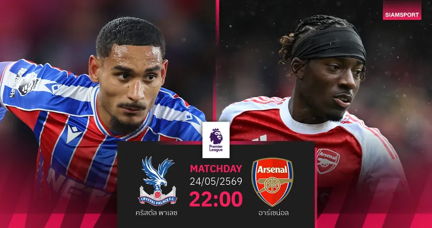 วิเคราะห์บอล คริสตัล พาเลซ vs อาร์เซน่อล 24 พ.ค. 69 : ปืนฉลองแชมป์บุกปิดซีซั่นลอนดอนดาร์บี้ 104180