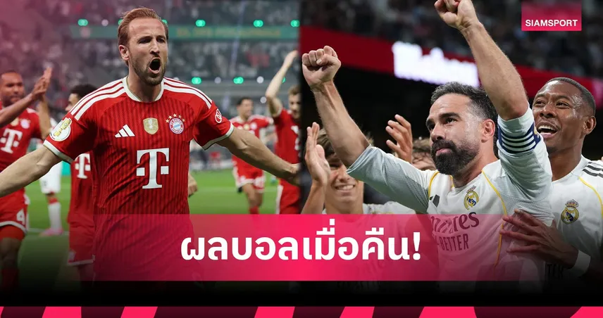 สรุปผลบอล (23 พ.ค. 69) : บาเยิร์นผงาดเดเอฟเบ, ราชันส่งท้ายสวย, บาร์ซ่าบุกพ่ายสั่งลา "เลวาน" 104188