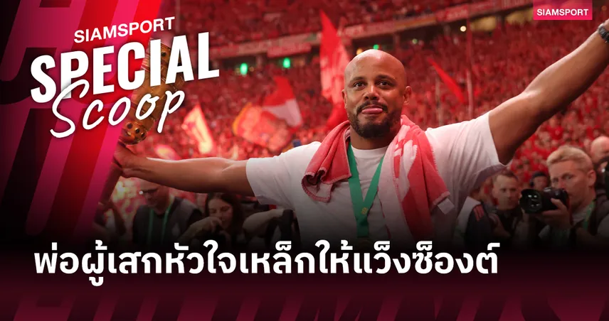 จากค่ายผู้ลี้ภัยสู่ บาเยิร์น : ปรัชญาชีวิตตระกูลกอมปานี ที่ปั้น แว็งซ็องต์ เป็นผู้นำ
