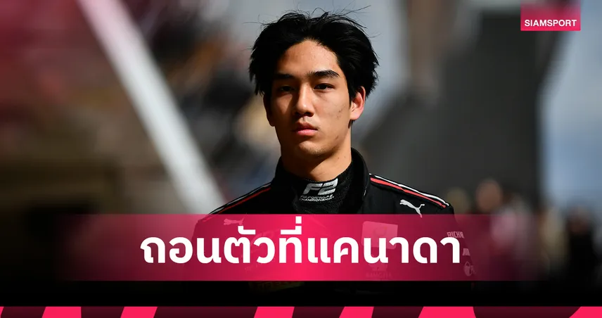 "เติ้น-ทัศนพล" ถอนตัวศึก F2 ที่แคนาดา หลังทีมแพทย์สั่งเซฟร่างกายจากอุบัติเหตุ 104192
