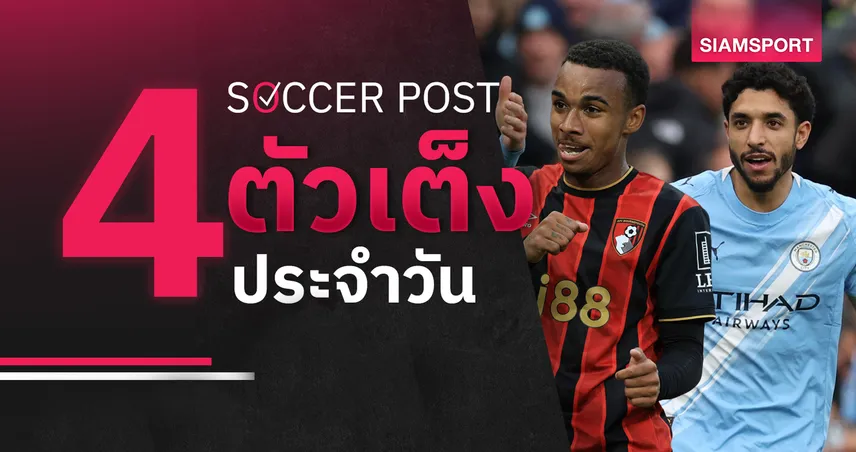 ชี้ 4 ตัวเต็งบอลน่าเชียร์ 24 พ.ค. 69 : ทีเด็ดบอลวันนี้ แมนซิตี้ มีชัยส่งท้าย, บอร์นมัธ จัดว่าเด็ด! 104195