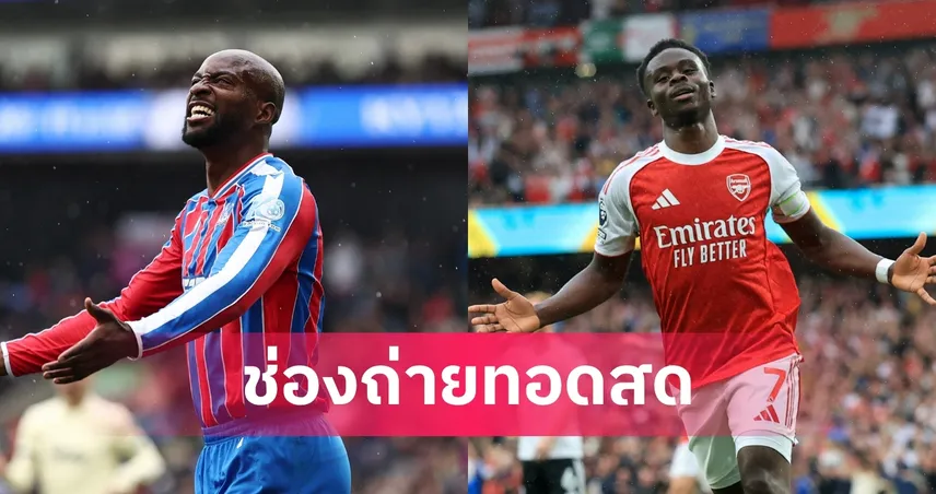 LIVE : ดูบอลสด คริสตัล พาเลซ vs อาร์เซน่อล พรีเมียร์ลีก 24 พ.ค. 69 พร้อมลิงก์ดูบอลออนไลน์ 104200