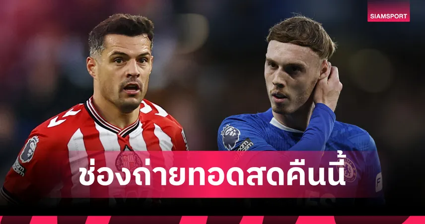 LIVE : ดูบอลสด ซันเดอร์แลนด์ vs เชลซี พรีเมียร์ลีก 24 พ.ค. 69 พร้อมลิงก์ดูบอลออนไลน์ 104202