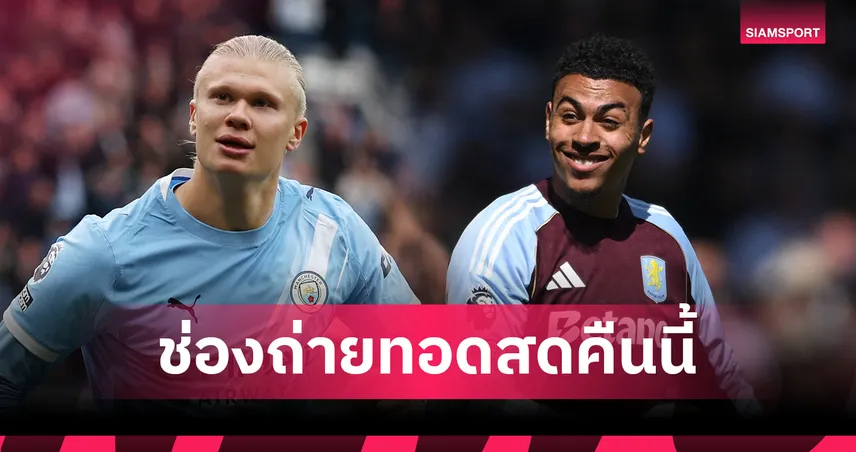 LIVE : ดูบอลสด แมนซิตี้ vs แอสตัน วิลล่า พรีเมียร์ลีก 24 พ.ค. 69 พร้อมลิงก์ดูบอลออนไลน์ 104203