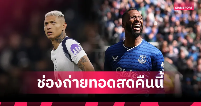 LIVE : ดูบอลสด สเปอร์ส vs เอฟเวอร์ตัน พรีเมียร์ลีก 24 พ.ค. 69 พร้อมลิงก์ดูบอลออนไลน์ 104204